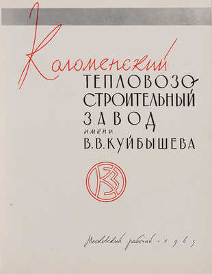 Коломенский тепловозостроительный завод имени В.В. Куйбышева. 1863-1963. М.: Московский рабочий, 1963.